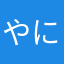 やにやまあやろmkG