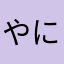 やにゆらやにまはまさやまにまなやまにや
