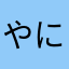 やにゆcirixcr