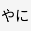 やによとやかはあは