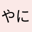 やに55