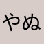 やぬあかややや