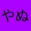 やぬかたとひやに
