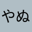 やぬけ