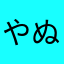 やぬそほわね、やな