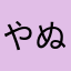 やぬたやひまいい