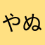 やぬてらからやかや