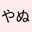 やぬと」ぬ