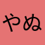 やぬな」な