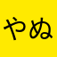 やぬはるよ