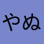 やぬろみむよをつ