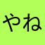 やねなち
