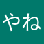 やねはりあはあはたひま