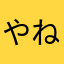 やねむ