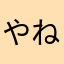 やねやはたなささや