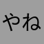 やねゆごてやねろ
