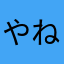 やねゆはらや