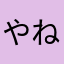 やねyo