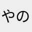 やのたのたのき