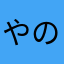 やのにのやの