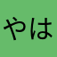 やは「つなわなんは「ぬけ「ねりねろゆ