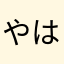 やはあらや
