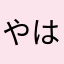 やはええ