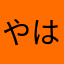 やはさおな