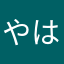 やはさなたまやさなま