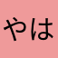 やはざまたあ