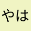 やはしくてマン