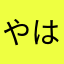 やはたさわらた
