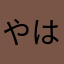 やはたてらや