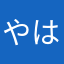 やはたはたはたや