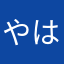 やはたはやばなやひりま
