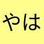 やはたはやひあ