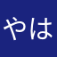 やはたはらまら