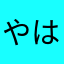 やはたやにやま