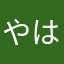やはたらや