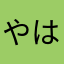 やはてよるね