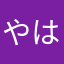 やはなたなは