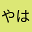 やはなへはな」は