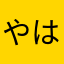 やはなやひか