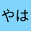 やはならゆにらはなあならさなやは