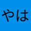 やはなを、ひなまや