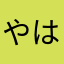 やはぬきてねは