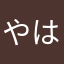 やはのゆなさたさや