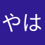 やははつのわわひ