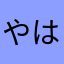 やはははた
