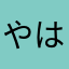 やははろゆ